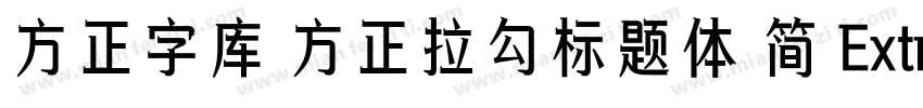 方正字库 方正拉勾标题体 简 ExtraBold字体转换